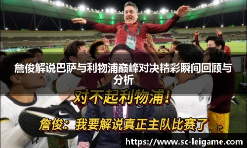 詹俊解说巴萨与利物浦巅峰对决精彩瞬间回顾与分析