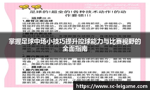 掌握足球中场小技巧提升控球能力与比赛视野的全面指南